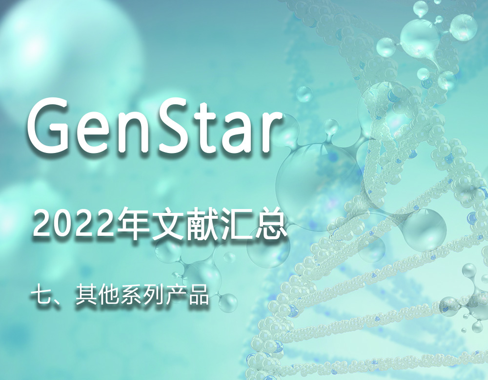 GenStar 2022年文獻(xiàn)匯總（七、其他系列產(chǎn)品）