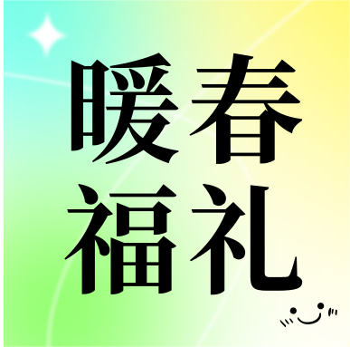 春季促銷 | 暖春福禮，明星“價(jià)”到