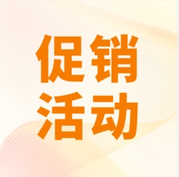 促銷 I 超保真產(chǎn)品感恩特惠，等您來購！