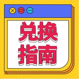 還不會用積分兌換禮品？！手把手教您！