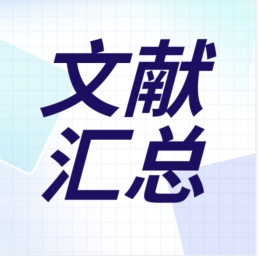 GenStar 2023年第二季度文獻(xiàn)匯總出爐！