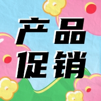 促銷 | 蛋白 marker 驚喜鉅惠，不容錯過！