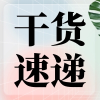 叮咚～您有一份提高無縫克隆連接效率的『技巧干貨』待查收！