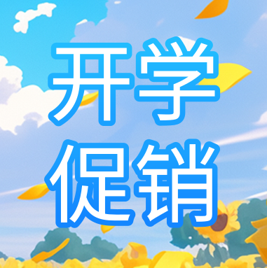促銷活動(dòng) | 悅享秋季開(kāi)學(xué)特惠，超多驚喜