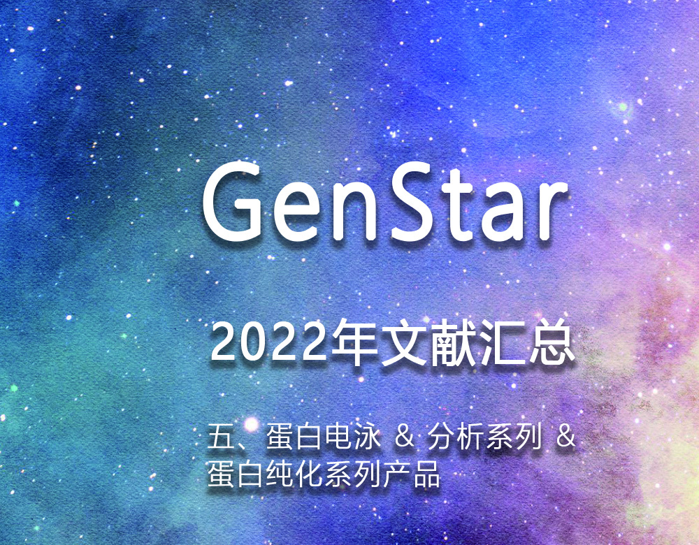 GenStar 2022年文獻(xiàn)匯總（五、蛋白電泳 & 分析系列 &